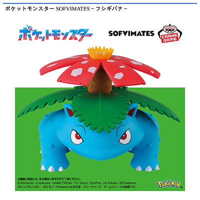 ポケットモンスター　SOFVIMATES～フシギバナ～画像