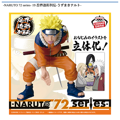 -NARUTO　72　series-　19　忍界造形列伝-うずまきナルト-画像