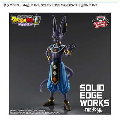 ドラゴンボール超　ビルス　SOLID　EDGE　WORKS-THE出陣-ビルス画像