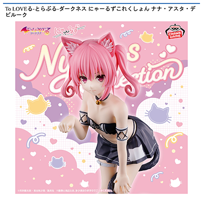 To　LOVEる-とらぶる-ダークネス　にゃーるずこれくしょん　ナナ・アスタ・デビルーク画像